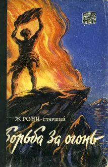 Обложка: Борьба за огонь