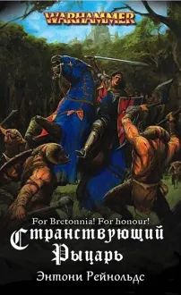 Обложка: Странствующий рыцарь