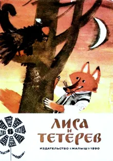 Обложка: Лиса и тетерев