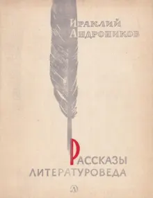 Обложка: Рассказы литературоведа