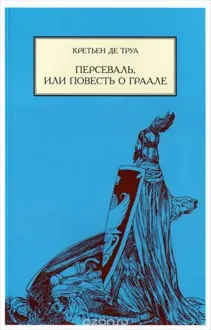Обложка: Персеваль, или повесть о Граале