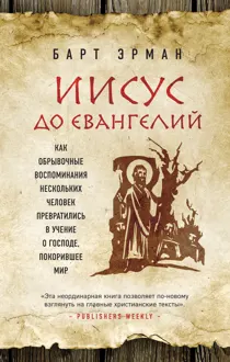 Обложка: Иисус до Евангелий. Как обрывочные воспоминания нескольких человек превратились в учение о Господе, покорившее мир
