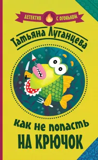 Обложка: Как не попасть на крючок