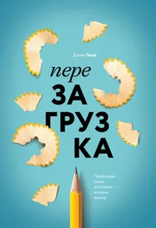 Обложка: Перезагрузка. Перепиши свою историю – измени жизнь