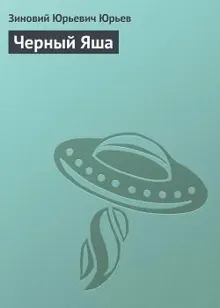Обложка: Черный Яша