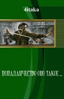 Обложка: Попаданчество — оно такое