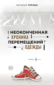 Обложка: Неоконченная хроника перемещений одежды