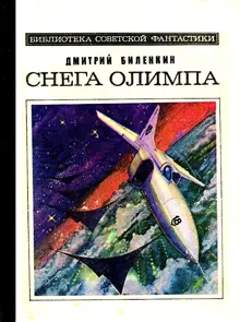 Обложка: Снега Олимпа. Рассказы
