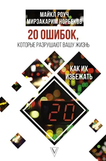 Обложка: 20 ошибок, которые разрушают нашу жизнь, и как их избежать