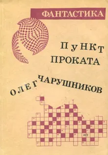 Обложка: Пункт проката