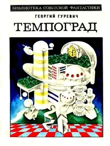 Обложка: Темпоград