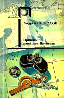 Обложка: Приключения капитана Врунгеля