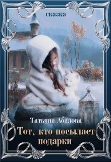 Обложка: Тот, кто посылает подарки