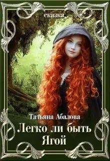 Обложка: Легко ли быть Ягой