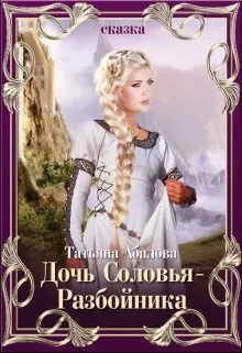 Обложка: Дочь Соловья-Разбойника