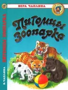 Обложка: Питомцы зоопарка