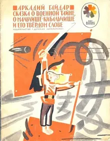 Обложка: Сказка о военной тайне, о Мальчише-Кибальчише и его твёрдом слове