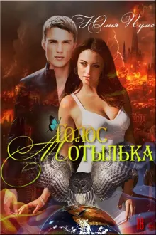 Обложка: Голос мотылька