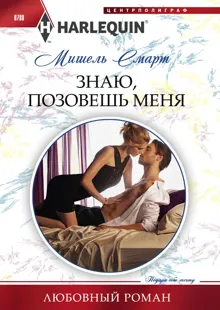 Обложка: Знаю, позовешь меня