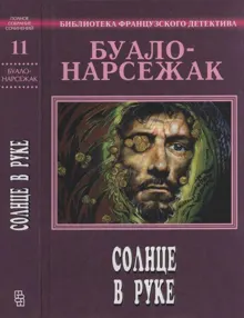 Обложка: Том 11. Солнце в руке