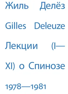 Обложка: Лекции о Спинозе. 1978 – 1981