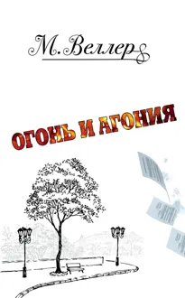 Обложка: Огонь и агония