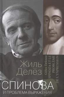 Обложка: Спиноза и проблема выражения