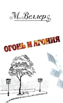 Обложка: Огонь и агония