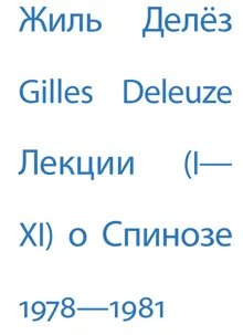 Обложка: Лекции о Спинозе. 1978–1981