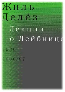 Обложка: Лекции о Лейбнице. 1980, 1986/87