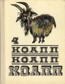 Обложка: КОАПП! КОАПП! КОАПП! Вып. 4