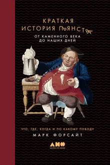 Обложка: Краткая история пьянства от каменного века до наших дней