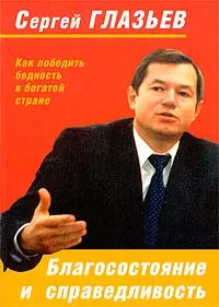 Обложка: Благосостояние и справедливость. Как победить бедность в богатой стране