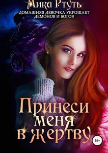 Обложка: Принеси меня в жертву