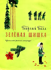 Обложка: Зеленая шишка