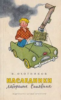 Обложка: Наследники лаборанта Синявина