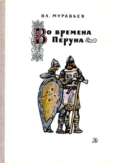 Обложка: Во времена Перуна