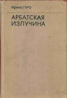 Обложка: Арбатская излучина