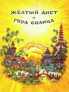 Обложка: Жёлтый аист и Гора солнца