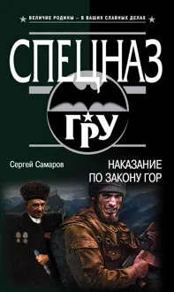 Обложка: Наказание по закону гор