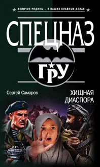 Обложка: Хищная диаспора