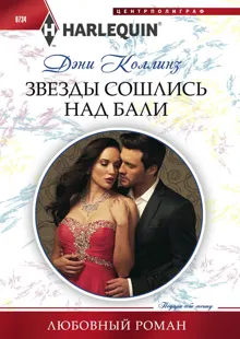 Обложка: Звезды сошлись над Бали