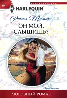 Обложка: Он мой, слышишь?