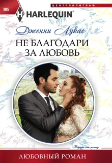 Обложка: Не благодари за любовь