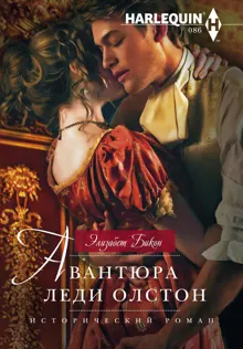 Обложка: Авантюра леди Олстон