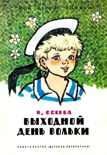 Обложка: Выходной день Вольки