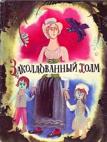 Обложка: Заколдованный холм