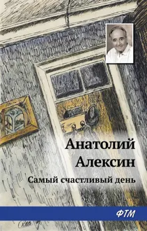 Обложка: Самый счастливый день