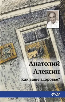 Обложка: Как ваше здоровье?