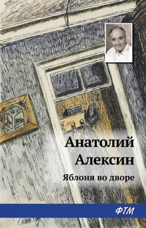 Обложка: Яблоня во дворе